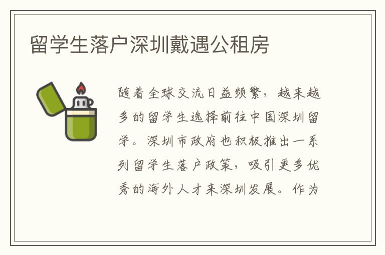 留學生落戶深圳戴遇公租房