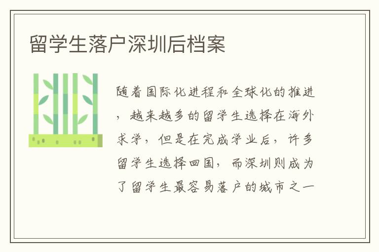 留學生落戶深圳后檔案