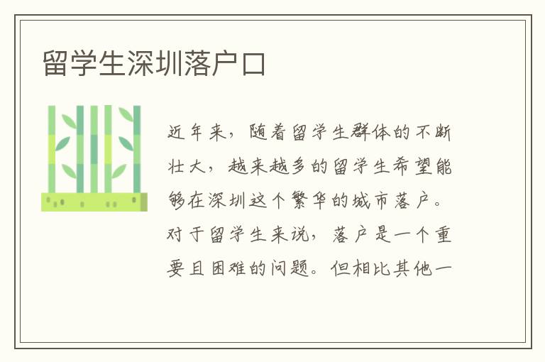 留學生深圳落戶口