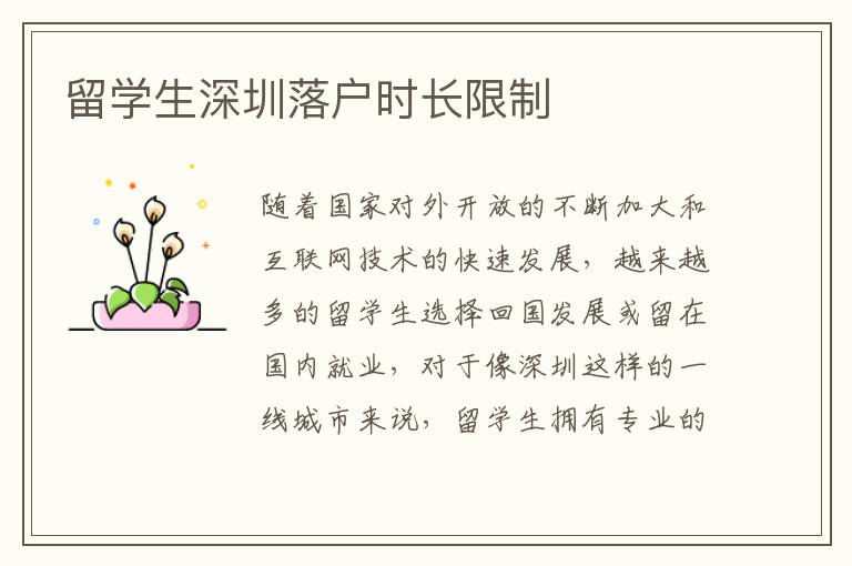 留學生深圳落戶時長限制