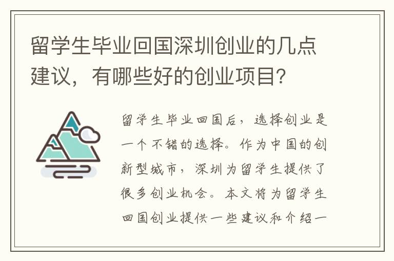 留學生畢業回國深圳創業的幾點建議，有哪些好的創業項目？
