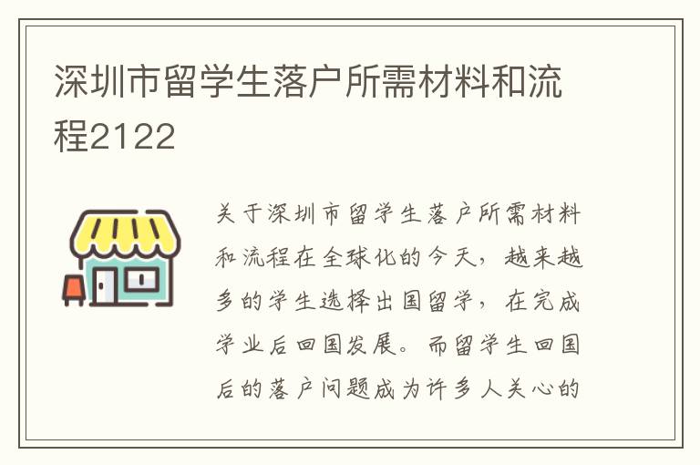 深圳市留學生落戶所需材料和流程2122