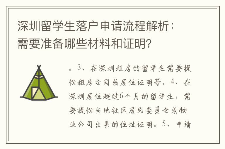 深圳留學生落戶申請流程解析：需要準備哪些材料和證明？