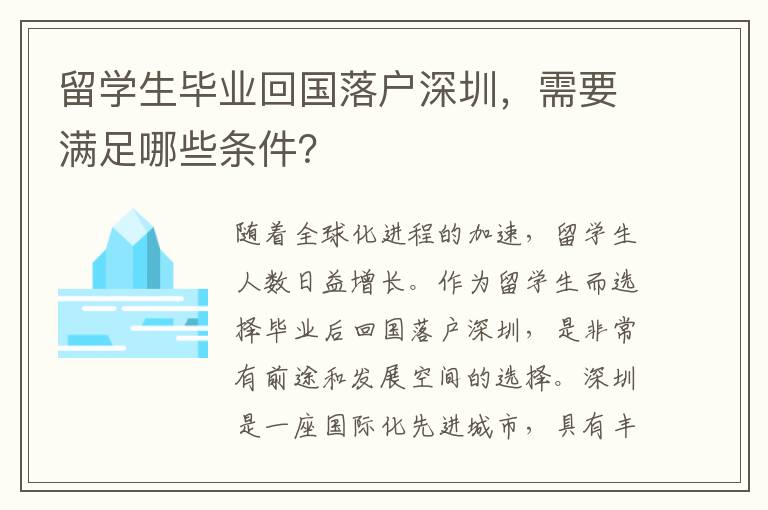 留學生畢業回國落戶深圳，需要滿足哪些條件？