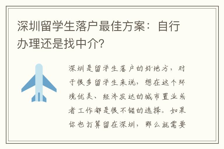 深圳留學(xué)生落戶最佳方案：自行辦理還是找中介？