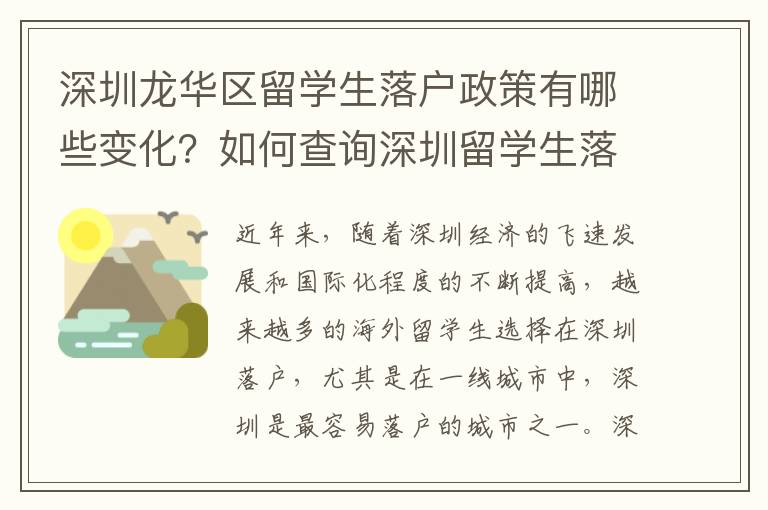 深圳龍華區(qū)留學(xué)生落戶政策有哪些變化？如何查詢深圳留學(xué)生落戶進(jìn)度？