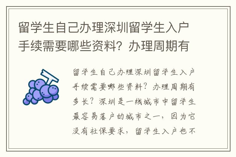 留學(xué)生自己辦理深圳留學(xué)生入戶手續(xù)需要哪些資料？辦理周期有多長？