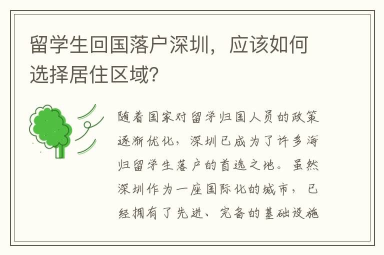 留學生回國落戶深圳，應(yīng)該如何選擇居住區(qū)域？