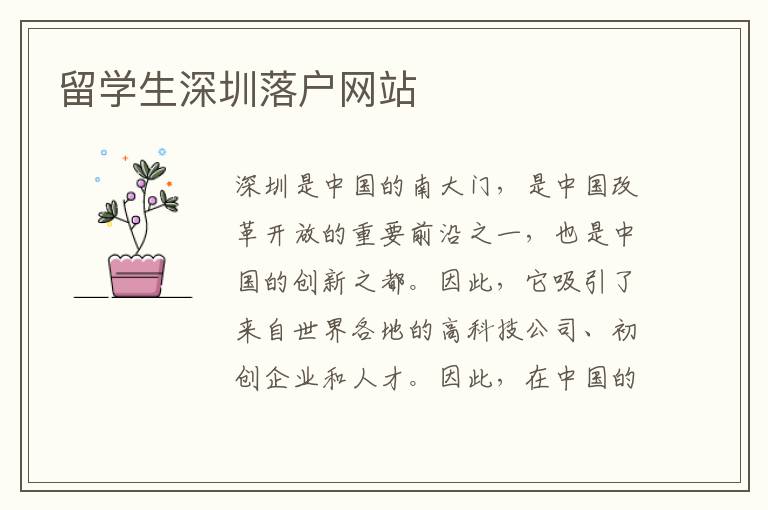 留學(xué)生深圳落戶網(wǎng)站