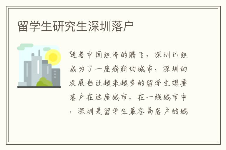 留學(xué)生研究生深圳落戶