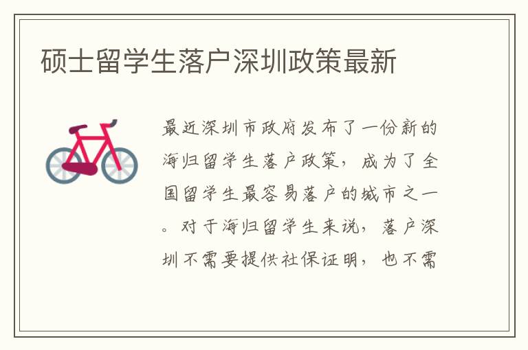 碩士留學生落戶深圳政策最新