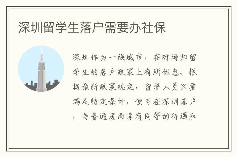 深圳留學生落戶需要辦社保