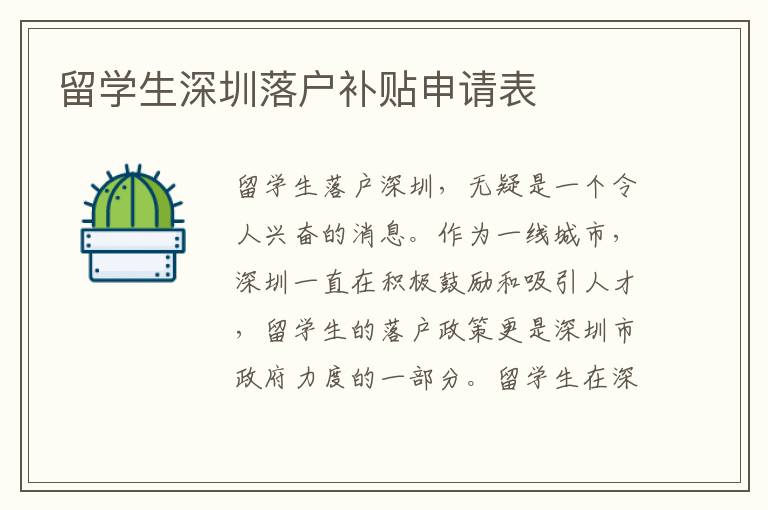 留學生深圳落戶補貼申請表