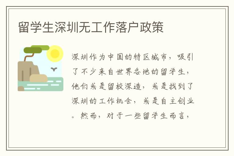 留學(xué)生深圳無(wú)工作落戶政策