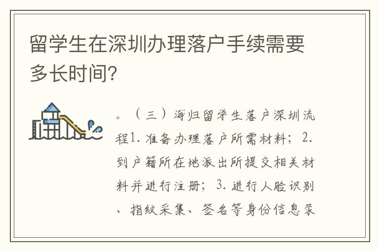 留學生在深圳辦理落戶手續需要多長時間？