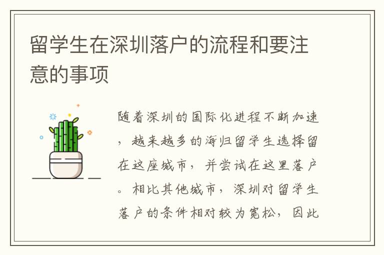 留學生在深圳落戶的流程和要注意的事項