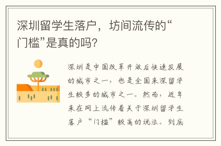 深圳留學生落戶，坊間流傳的“門檻”是真的嗎？
