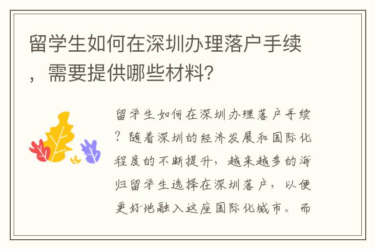 留學生如何在深圳辦理落戶手續，需要提供哪些材料？