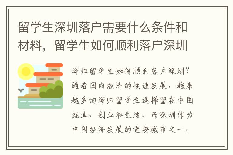 留學生深圳落戶需要什么條件和材料，留學生如何順利落戶深圳