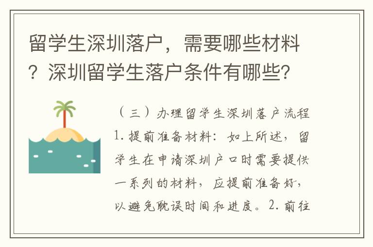 留學生深圳落戶，需要哪些材料？深圳留學生落戶條件有哪些？