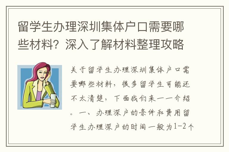 留學生辦理深圳集體戶口需要哪些材料？深入了解材料整理攻略