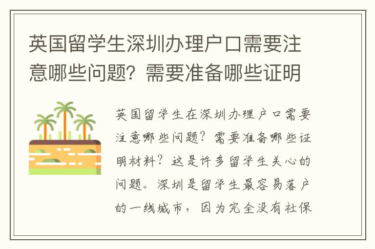 英國留學生深圳辦理戶口需要注意哪些問題？需要準備哪些證明材料？