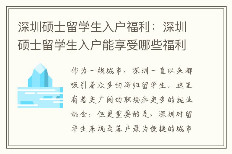 深圳碩士留學生入戶福利：深圳碩士留學生入戶能享受哪些福利？碩士留學生在深圳入戶后有哪些就業機會？