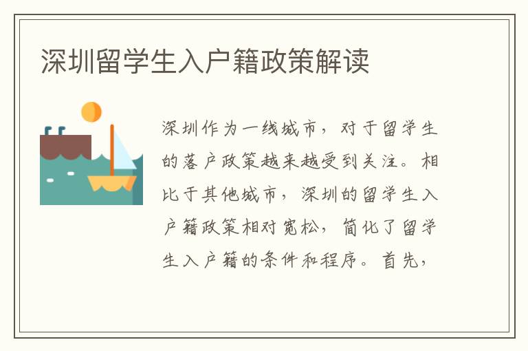 深圳留學生入戶籍政策解讀