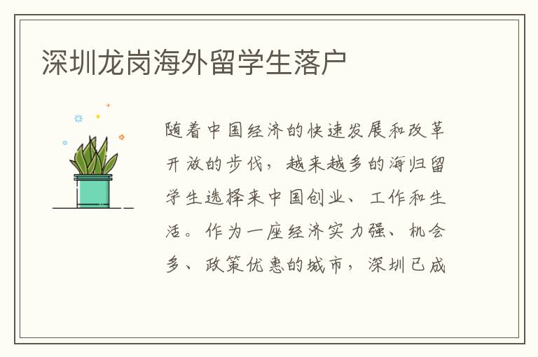 深圳龍崗海外留學生落戶