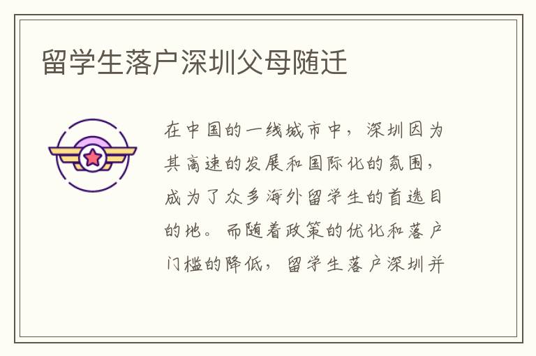 留學(xué)生落戶深圳父母隨遷