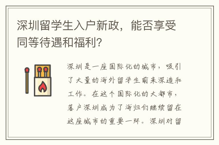 深圳留學(xué)生入戶新政，能否享受同等待遇和福利？