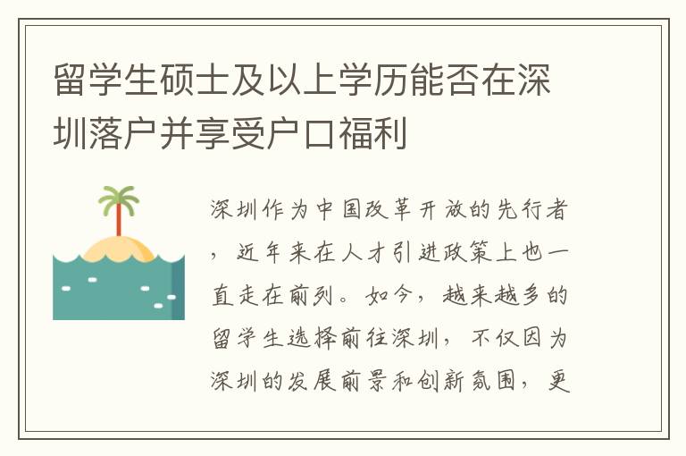 留學生碩士及以上學歷能否在深圳落戶并享受戶口福利