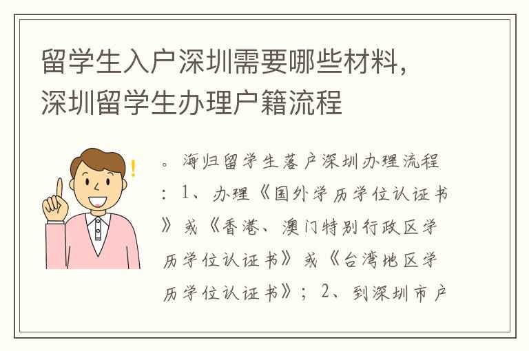 留學生入戶深圳需要哪些材料，深圳留學生辦理戶籍流程