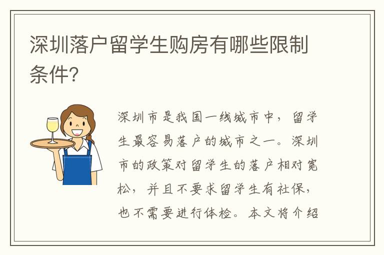 深圳落戶留學(xué)生購房有哪些限制條件？