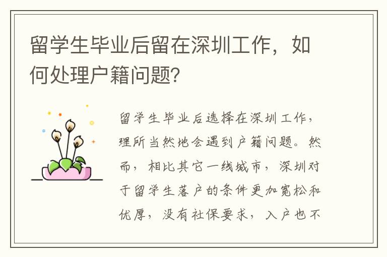 留學生畢業(yè)后留在深圳工作，如何處理戶籍問題？