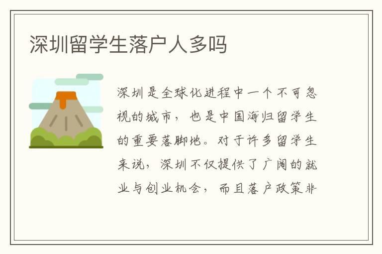 深圳留學生落戶人多嗎