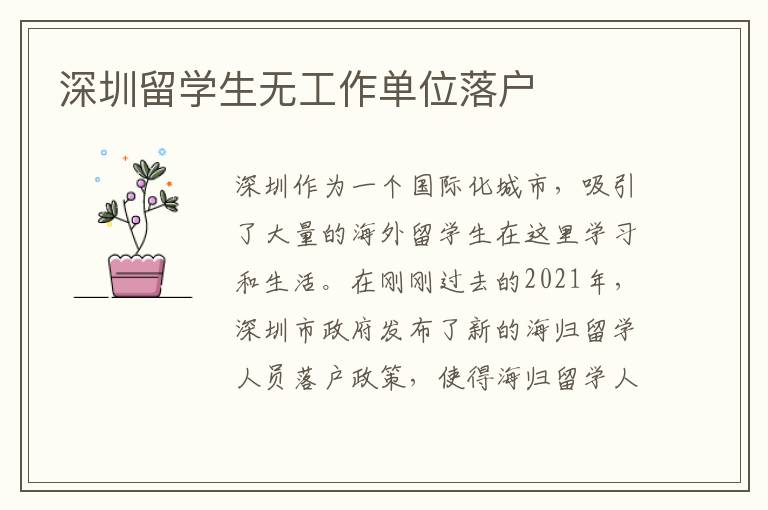深圳留學生無工作單位落戶