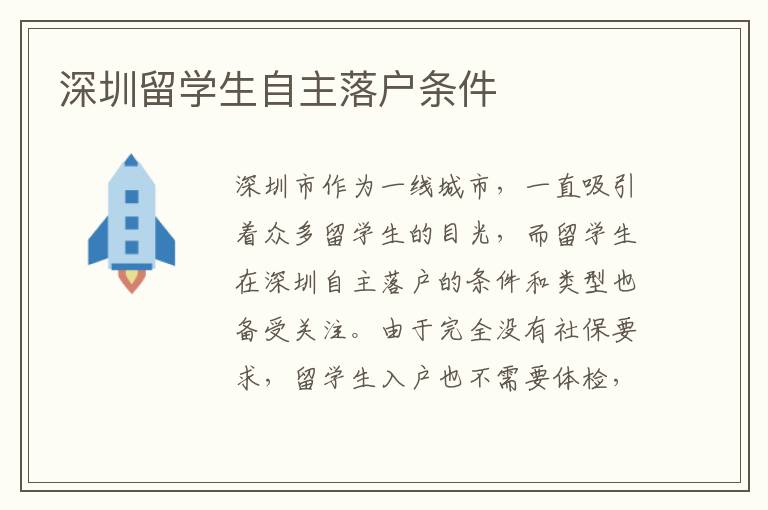 深圳留學生自主落戶條件