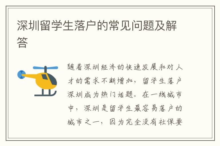 深圳留學生落戶的常見問題及解答
