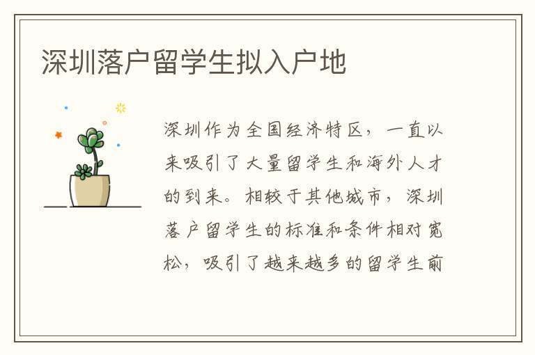 深圳落戶留學生擬入戶地