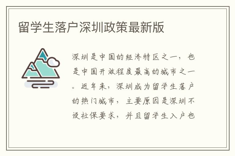 留學生落戶深圳政策最新版