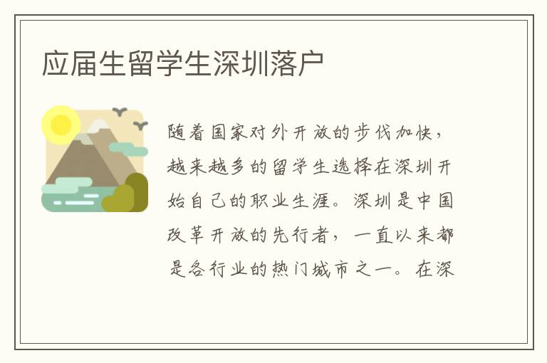 應屆生留學生深圳落戶