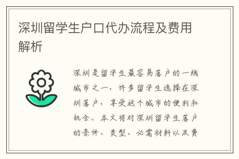 深圳留學生戶口代辦流程及費用解析