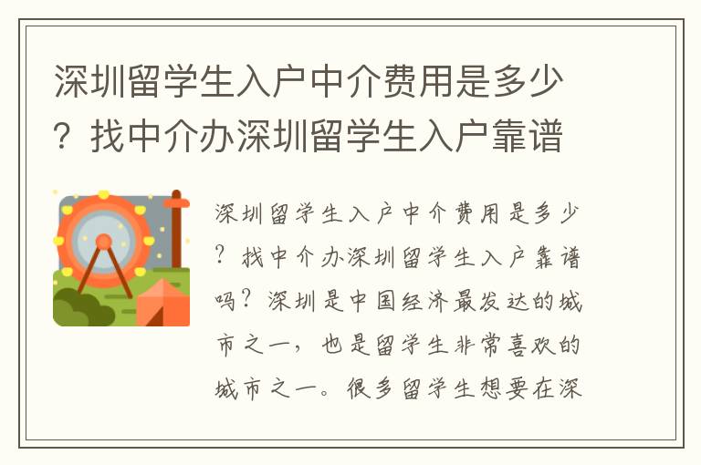 深圳留學(xué)生入戶中介費(fèi)用是多少？找中介辦深圳留學(xué)生入戶靠譜嗎？