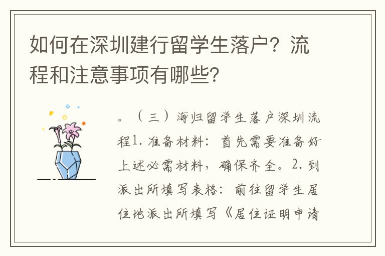如何在深圳建行留學生落戶？流程和注意事項有哪些？