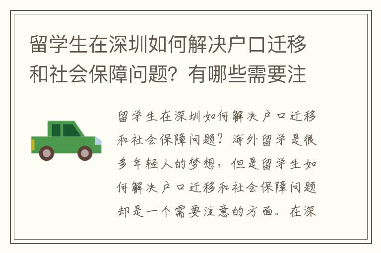 留學生在深圳如何解決戶口遷移和社會保障問題？有哪些需要注意的事項？
