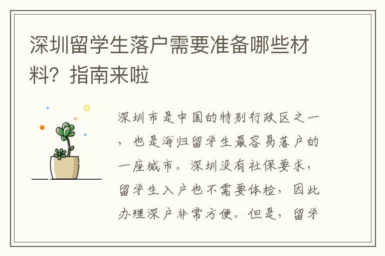 深圳留學生落戶需要準備哪些材料？指南來啦