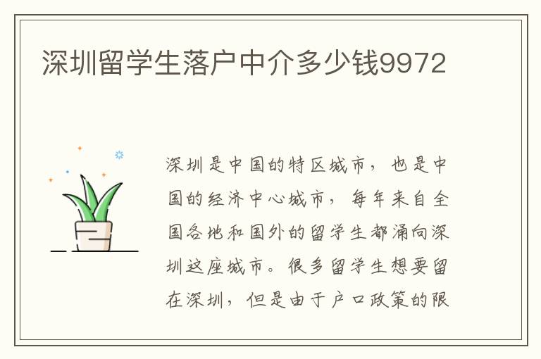 深圳留學生落戶中介多少錢9972