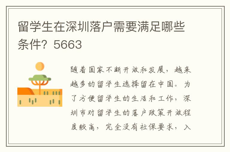 留學生在深圳落戶需要滿足哪些條件？5663