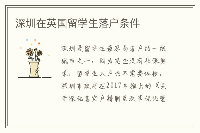 深圳在英國留學(xué)生落戶條件